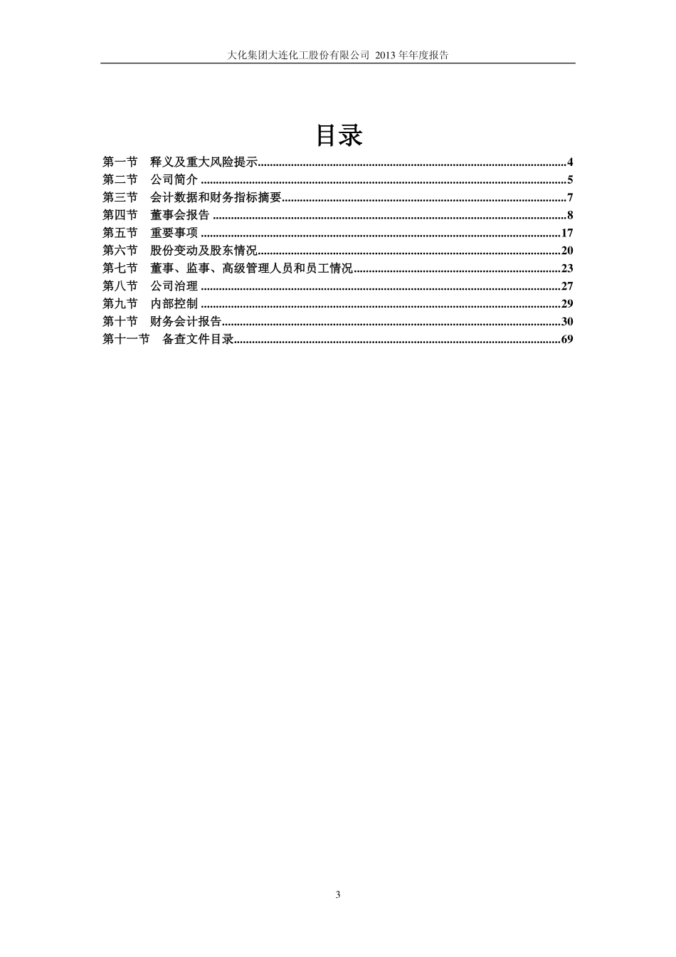 900951_2013_大化B股_2013年年度报告_2014-04-25.pdf_第3页