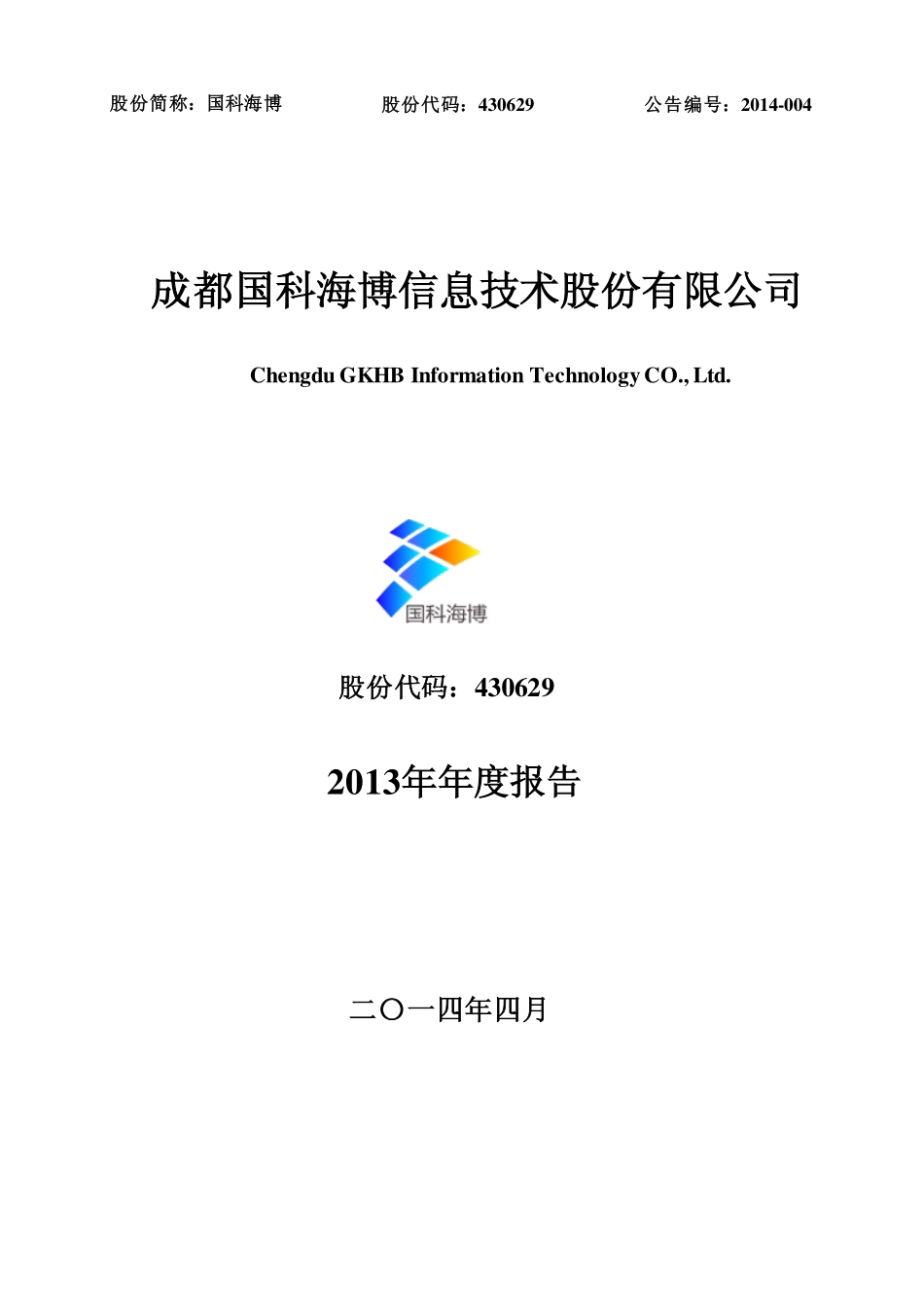 430629_2013_国科海博_2013年年度报告_2014-04-22.pdf_第1页