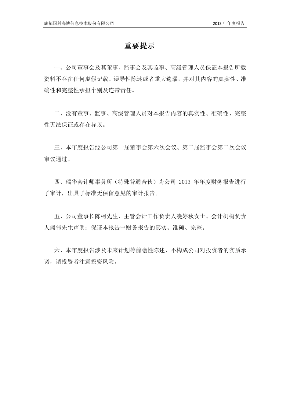 430629_2013_国科海博_2013年年度报告_2014-04-22.pdf_第2页