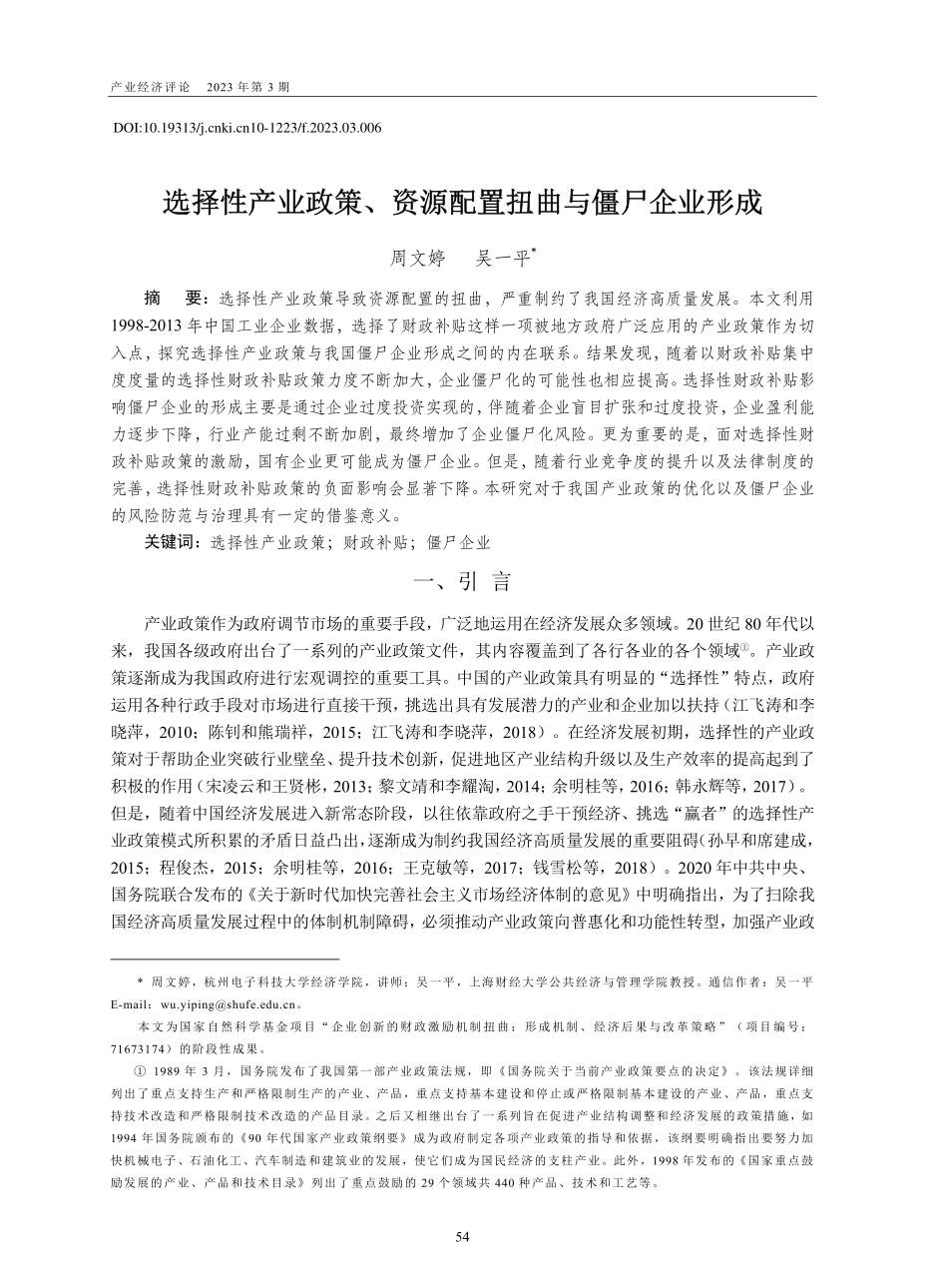 选择性产业政策、资源配置扭曲与僵尸企业形成_周文婷.pdf_第1页
