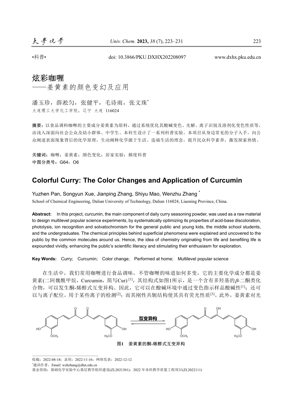 炫彩咖喱——姜黄素的颜色变幻及应用.pdf_第1页