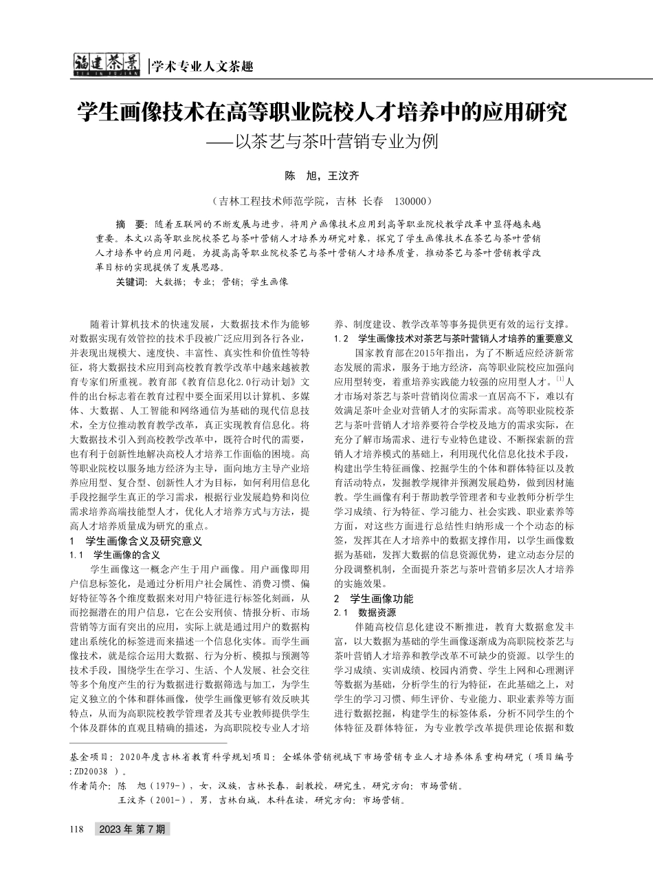 学生画像技术在高等职业院校人才培养中的应用研究——以茶艺与茶叶营销专业为例.pdf_第1页