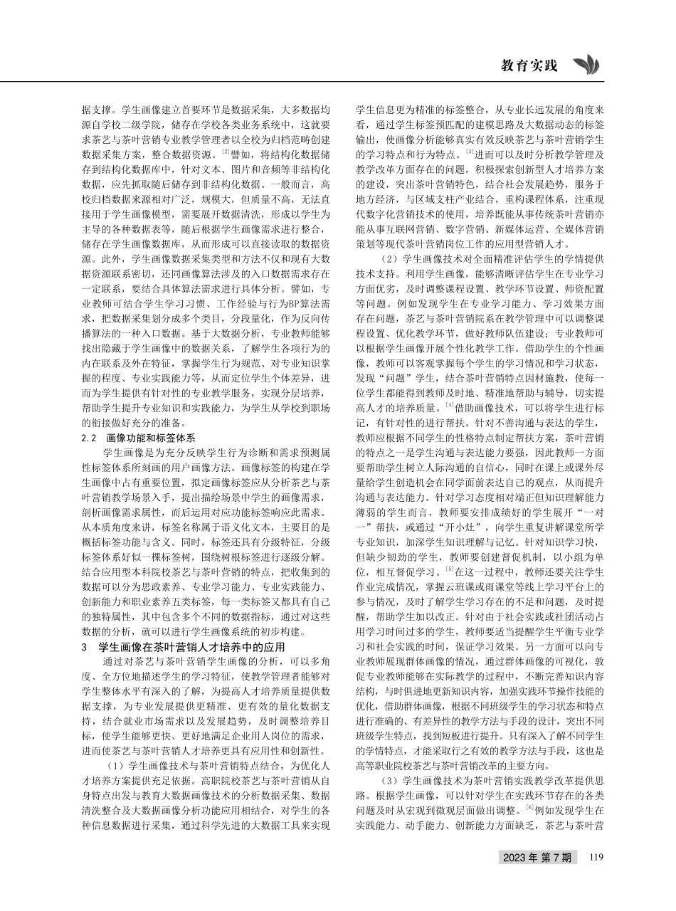 学生画像技术在高等职业院校人才培养中的应用研究——以茶艺与茶叶营销专业为例.pdf_第2页