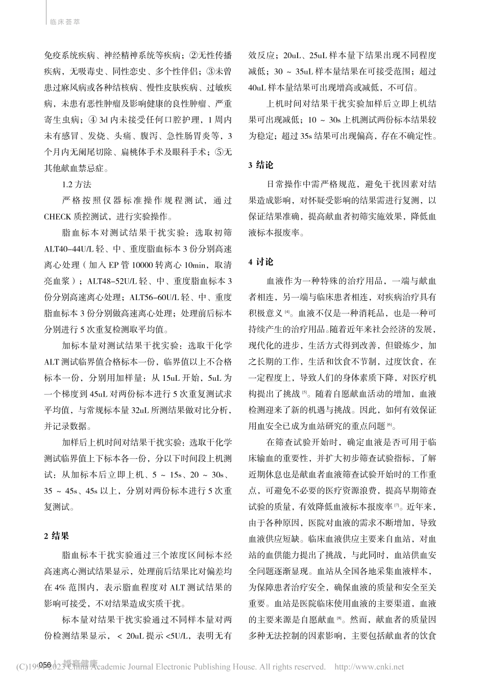 血站血液检测中献血者初筛检验的实施效果分析_刘汉桥.pdf_第2页