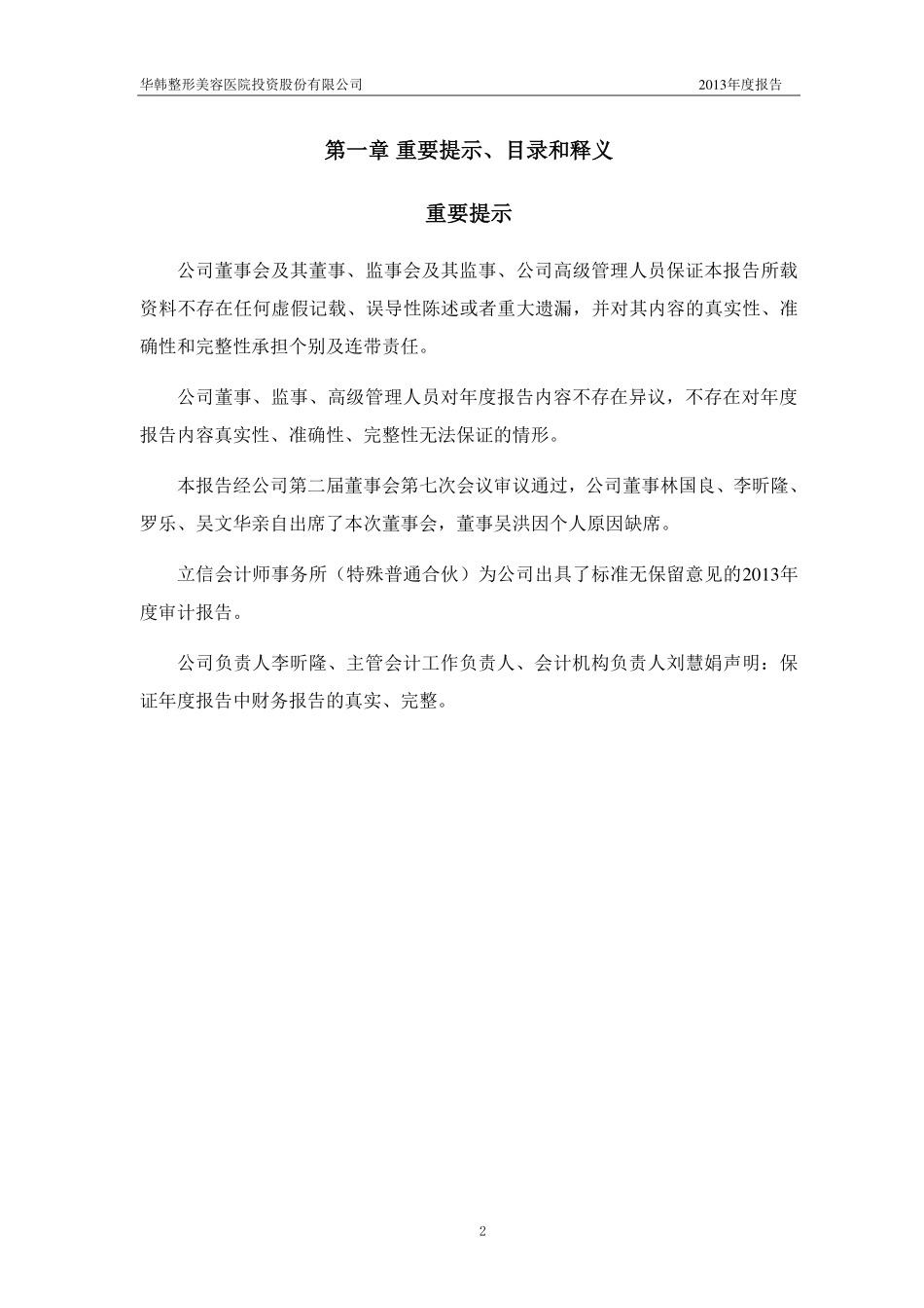 430335_2013_华韩整形_2013年年度报告_2014-04-23.pdf_第2页