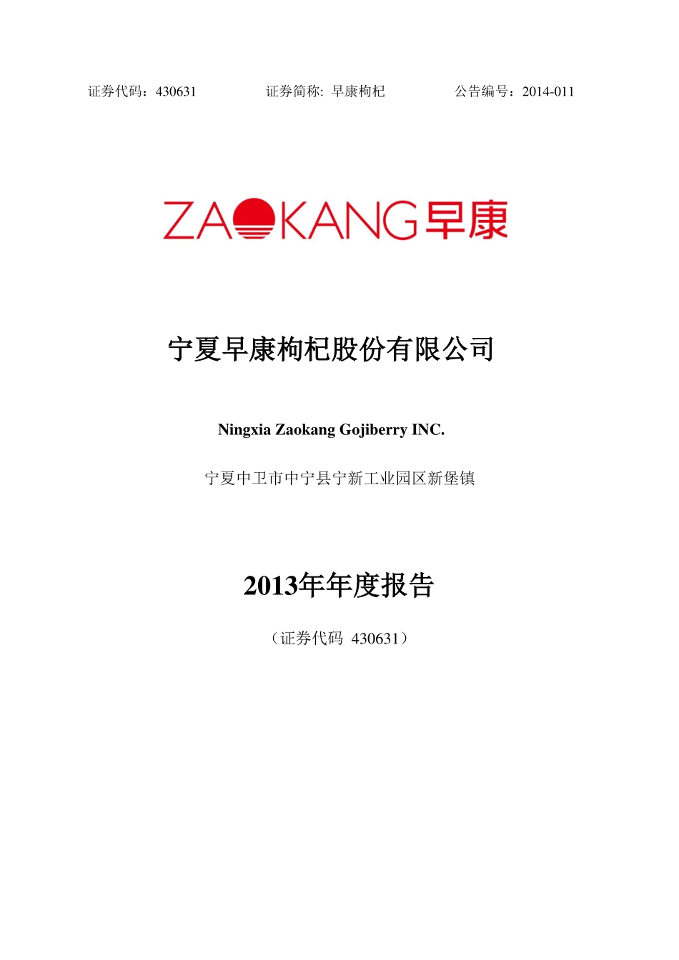 430631_2013_早康枸杞_2013年年度报告_2014-04-18.pdf_第1页