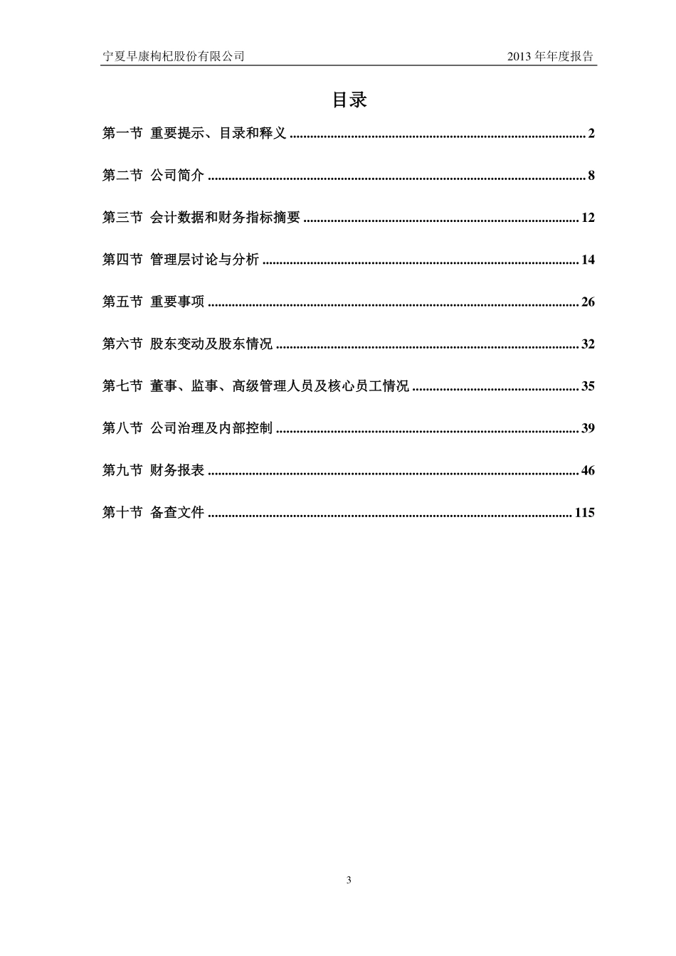 430631_2013_早康枸杞_2013年年度报告_2014-04-18.pdf_第3页