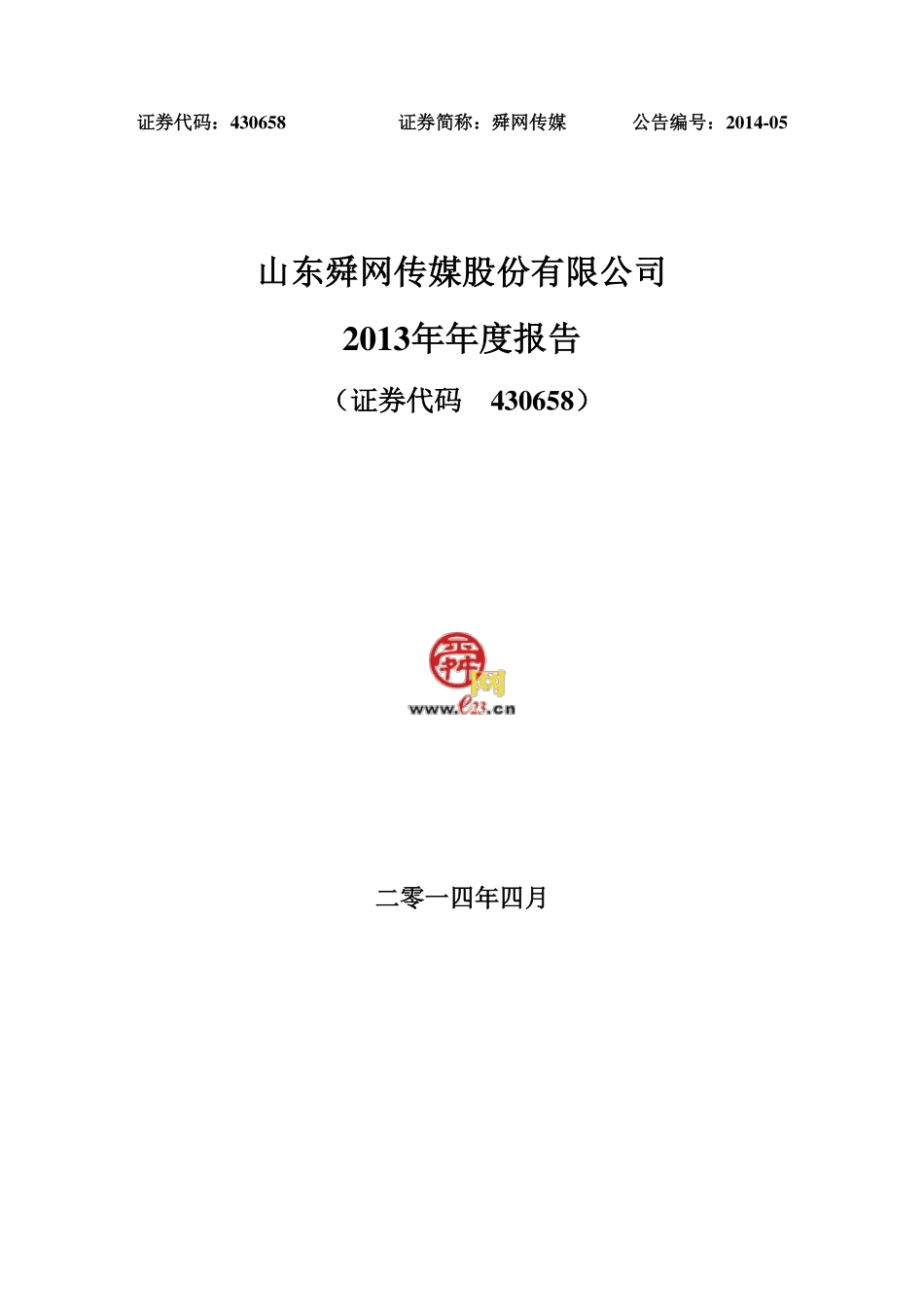 430658_2013_舜网传媒_2013年年度报告_2014-04-14.pdf_第1页