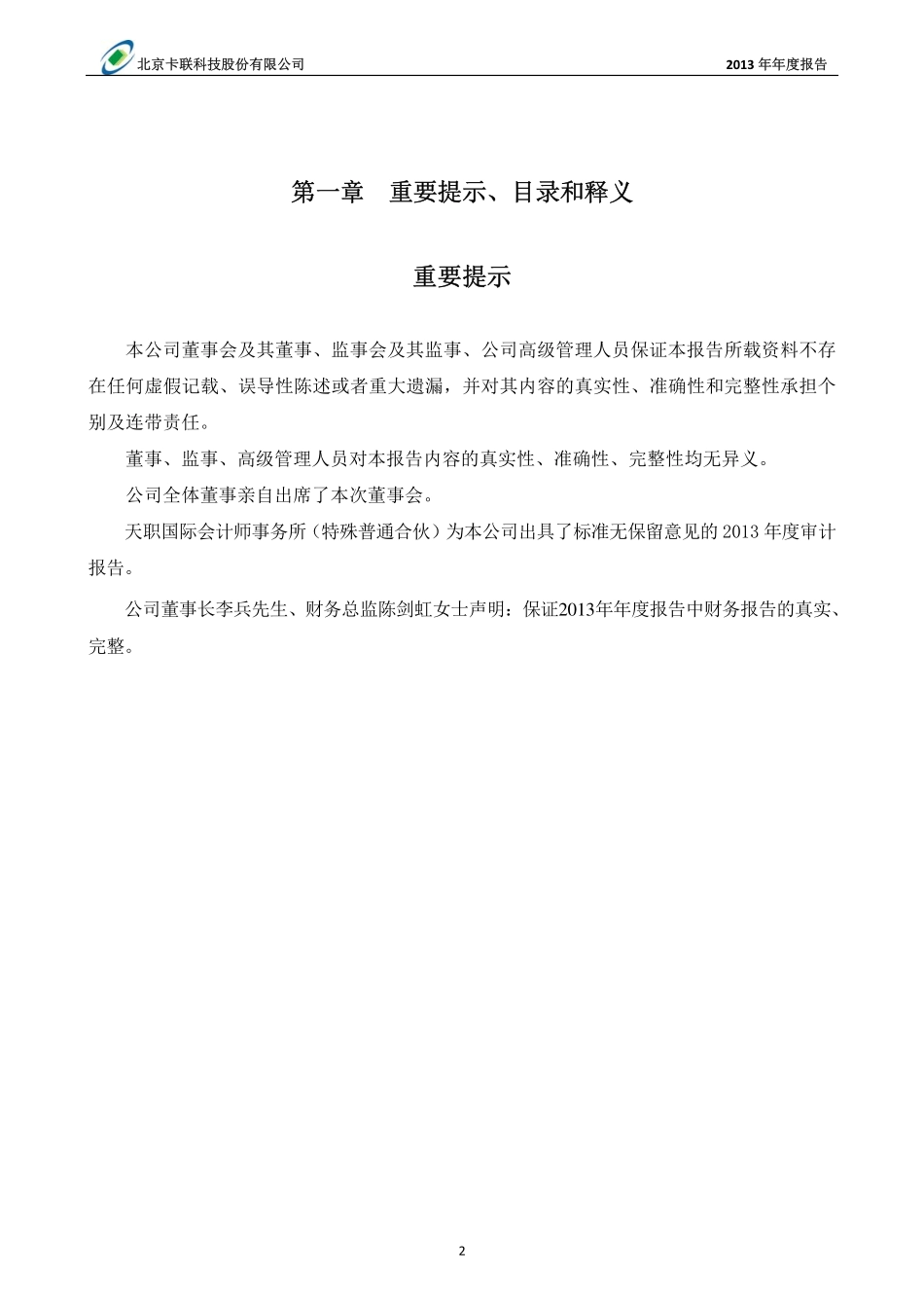 430130_2013_卡联科技_2013年年度报告_2014-04-11.pdf_第2页