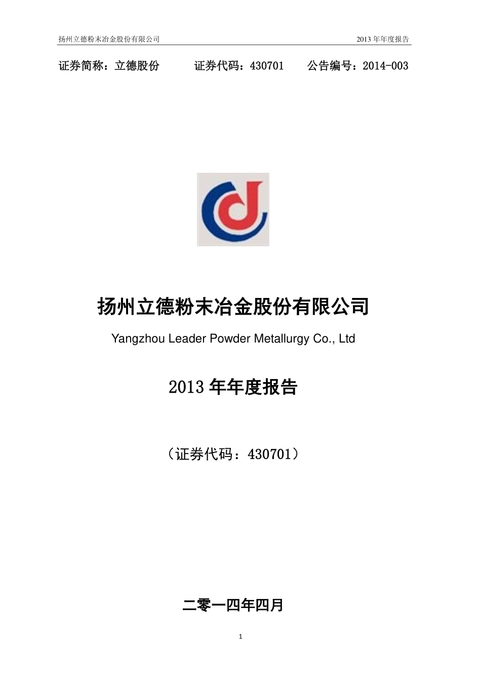 430701_2013_立德股份_2013年年度报告_2014-04-29.pdf_第1页