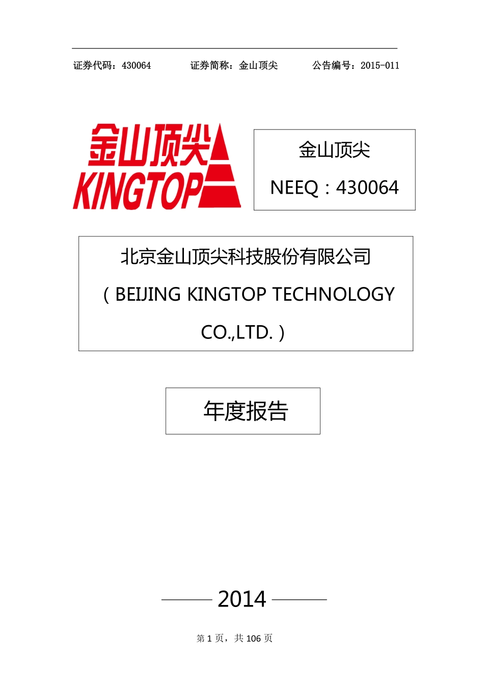430064_2014_金山顶尖_2014年年度报告_2015-04-26.pdf_第1页