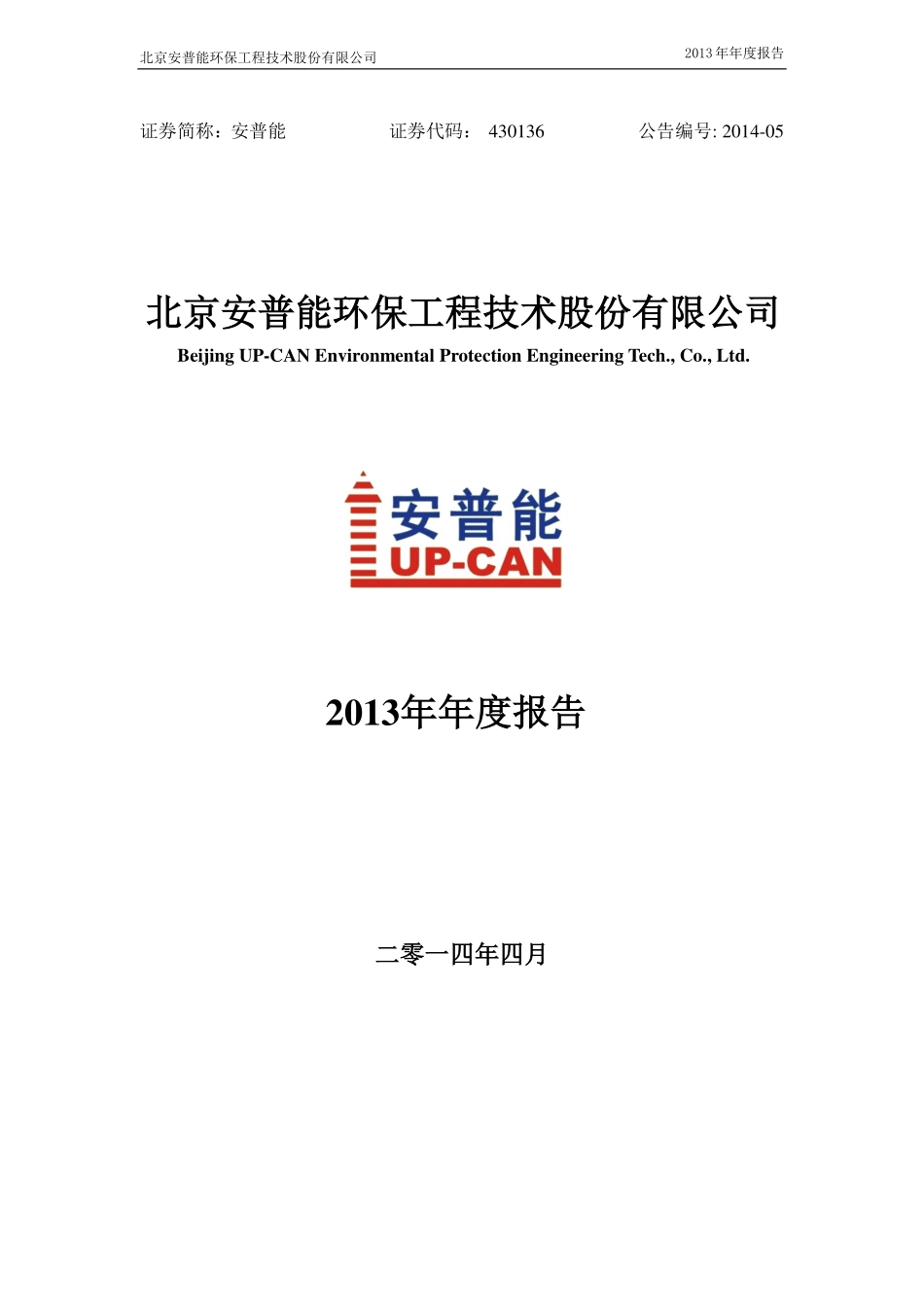 430136_2013_安普能_2013年年度报告_2014-04-30.pdf_第1页