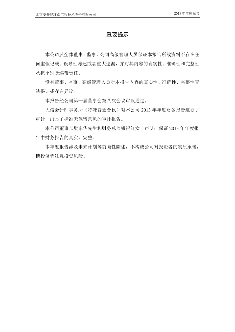 430136_2013_安普能_2013年年度报告_2014-04-30.pdf_第2页