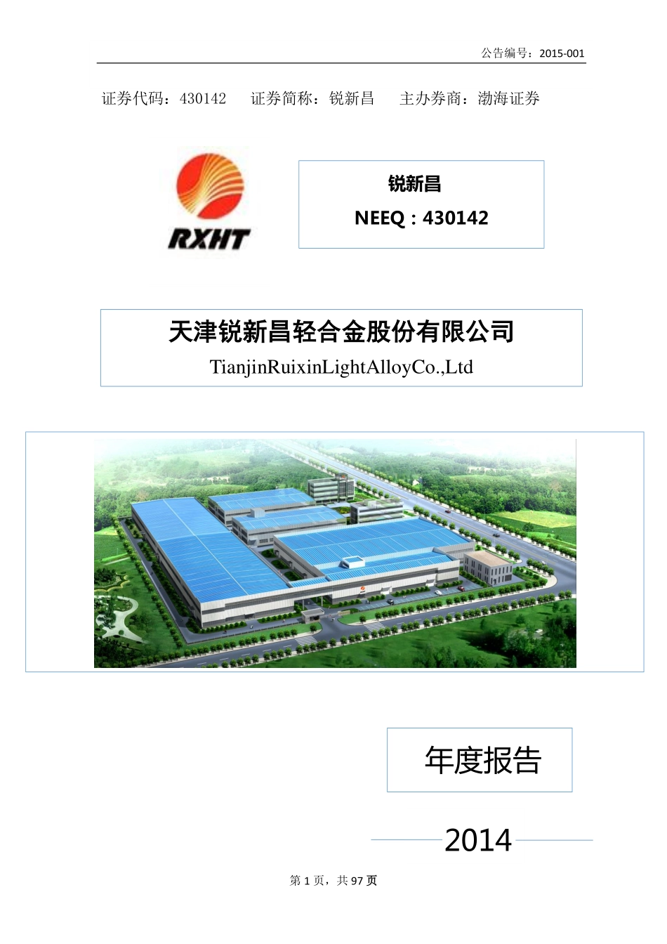 430142_2014_锐新昌_2014年度报告_2015-04-19.pdf_第1页