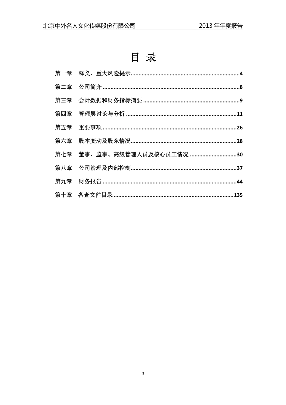 830798_2013_中外名人_2013年年度报告（更新后）_2014-08-28.pdf_第3页