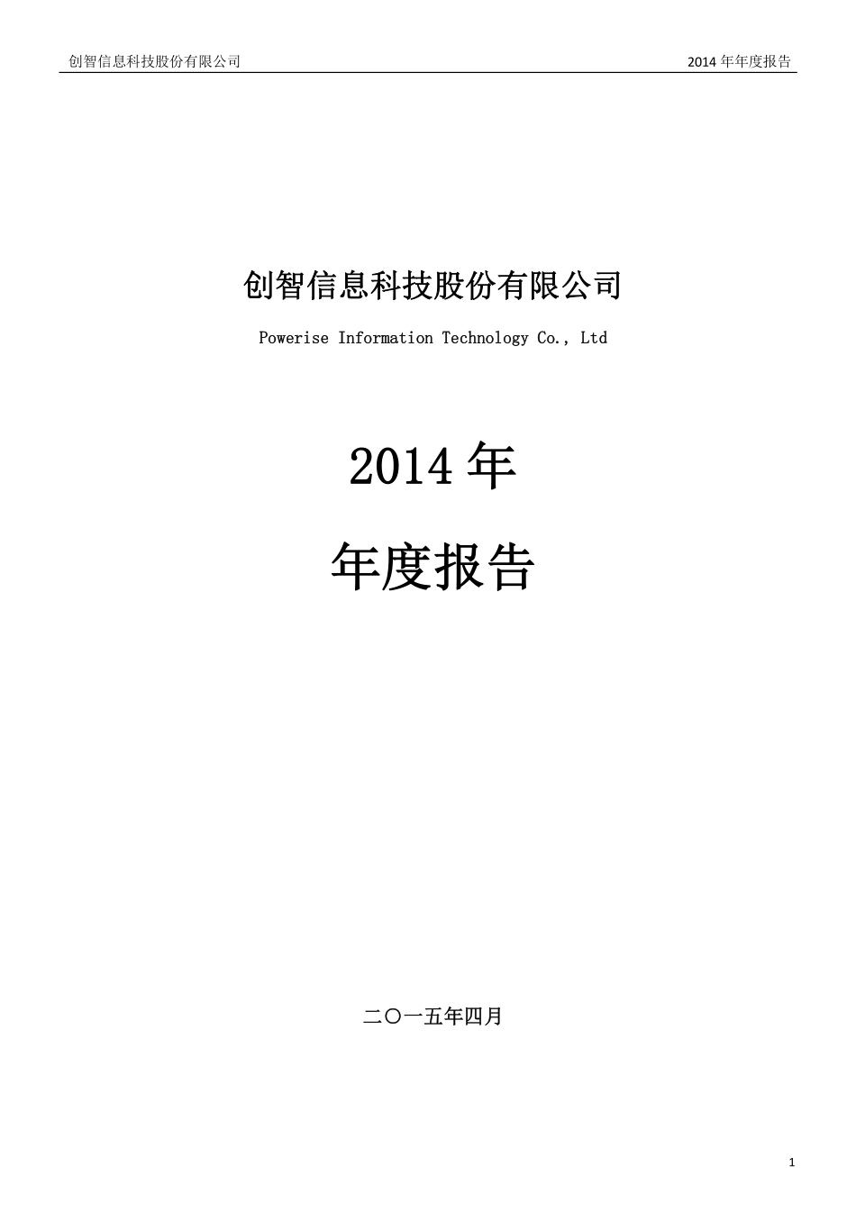 400059_2014_创智5_创智信息科技股份有限公司2014年年报_2015-04-29.pdf_第1页