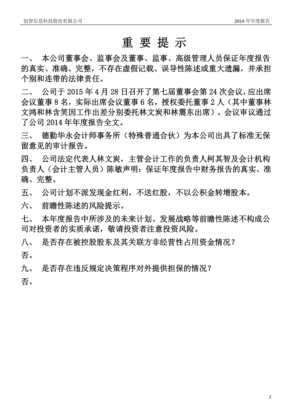 400059_2014_创智5_创智信息科技股份有限公司2014年年报_2015-04-29.pdf_第2页