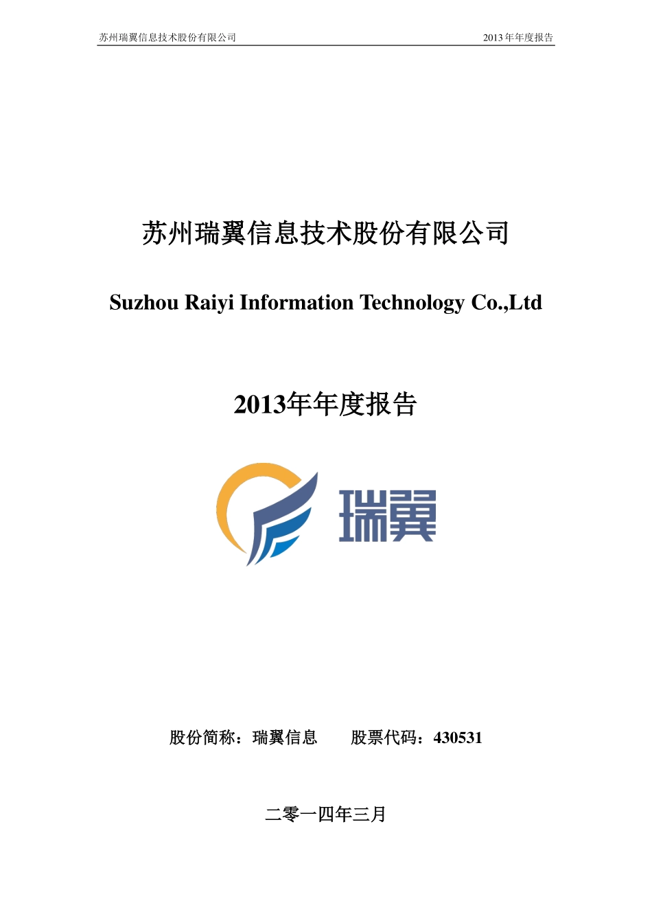 430531_2013_瑞翼信息_2013年年度报告_2014-03-20.pdf_第1页