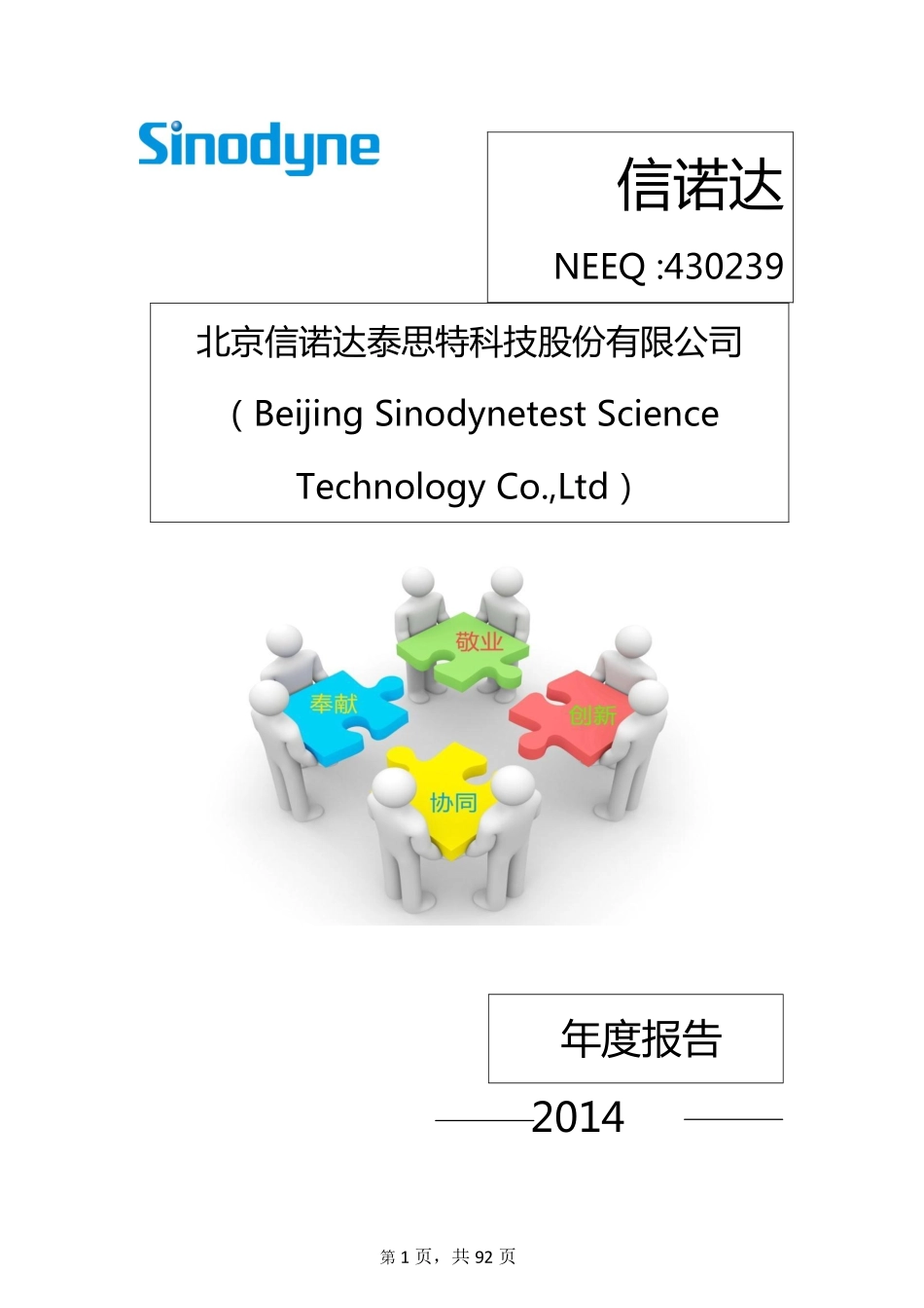 430239_2014_信诺达_北京信诺达泰思特科技股份有限公司2014年年度报告_2015-04-16.pdf_第1页