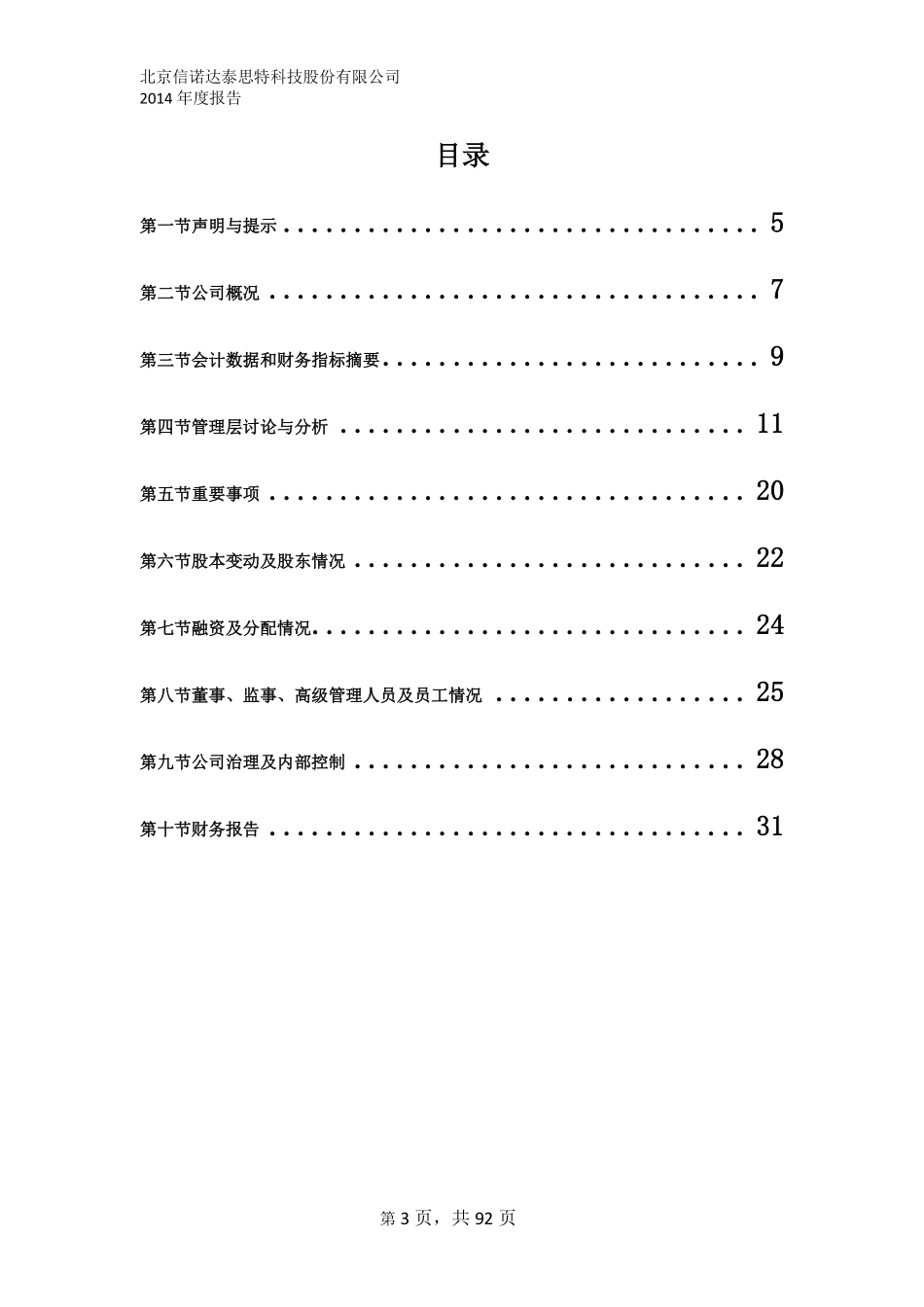 430239_2014_信诺达_北京信诺达泰思特科技股份有限公司2014年年度报告_2015-04-16.pdf_第3页