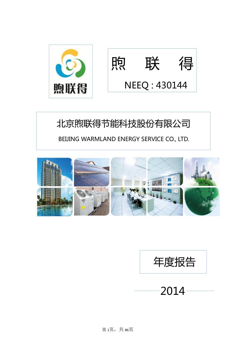 430144_2014_煦联得_北京煦联得节能科技股份有限公司2014年年度报告_2015-04-16.pdf_第1页