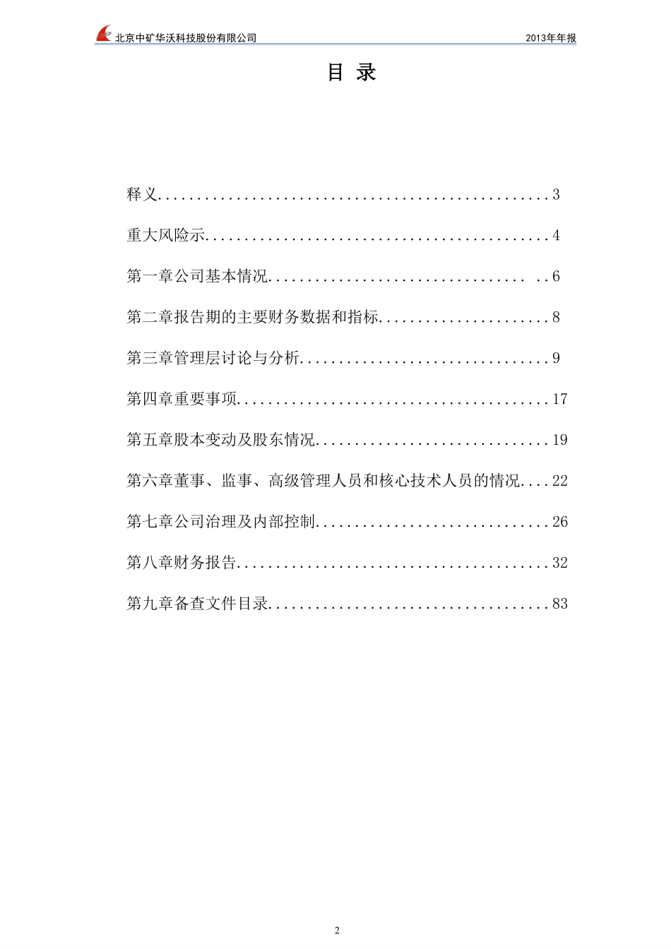 430116_2013_中矿华沃_2013年年度报告_2014-04-29.pdf_第3页
