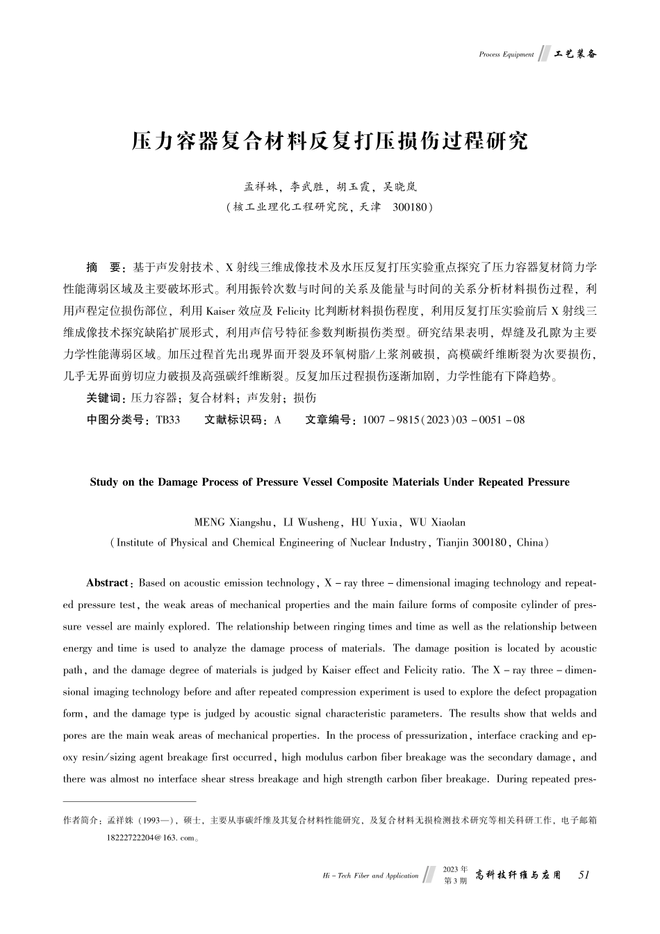 压力容器复合材料反复打压损伤过程研究.pdf_第1页