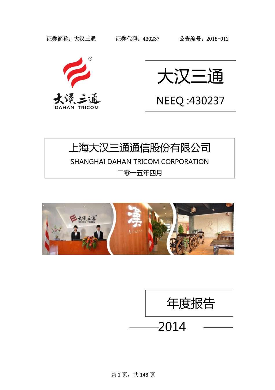 430237_2014_大汉三通_2014年年度报告_2015-04-15.pdf_第1页