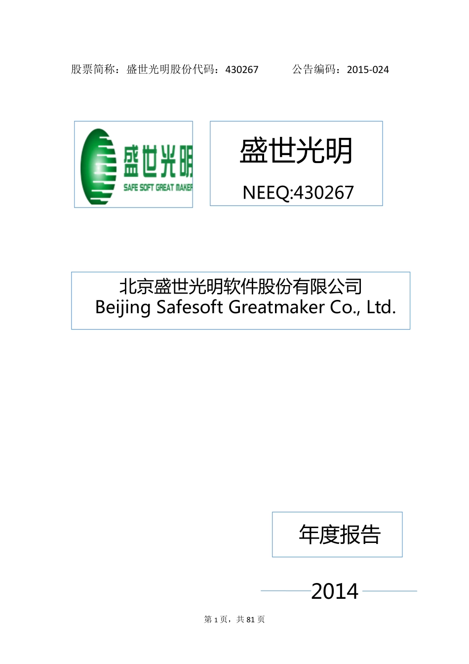430267_2014_盛世光明_2014年年度报告_2015-04-27.pdf_第1页