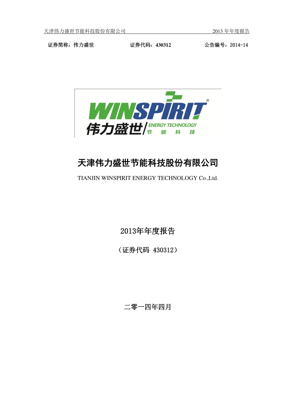 430312_2013_伟力盛世_2013年年度报告_2014-04-21.pdf_第1页