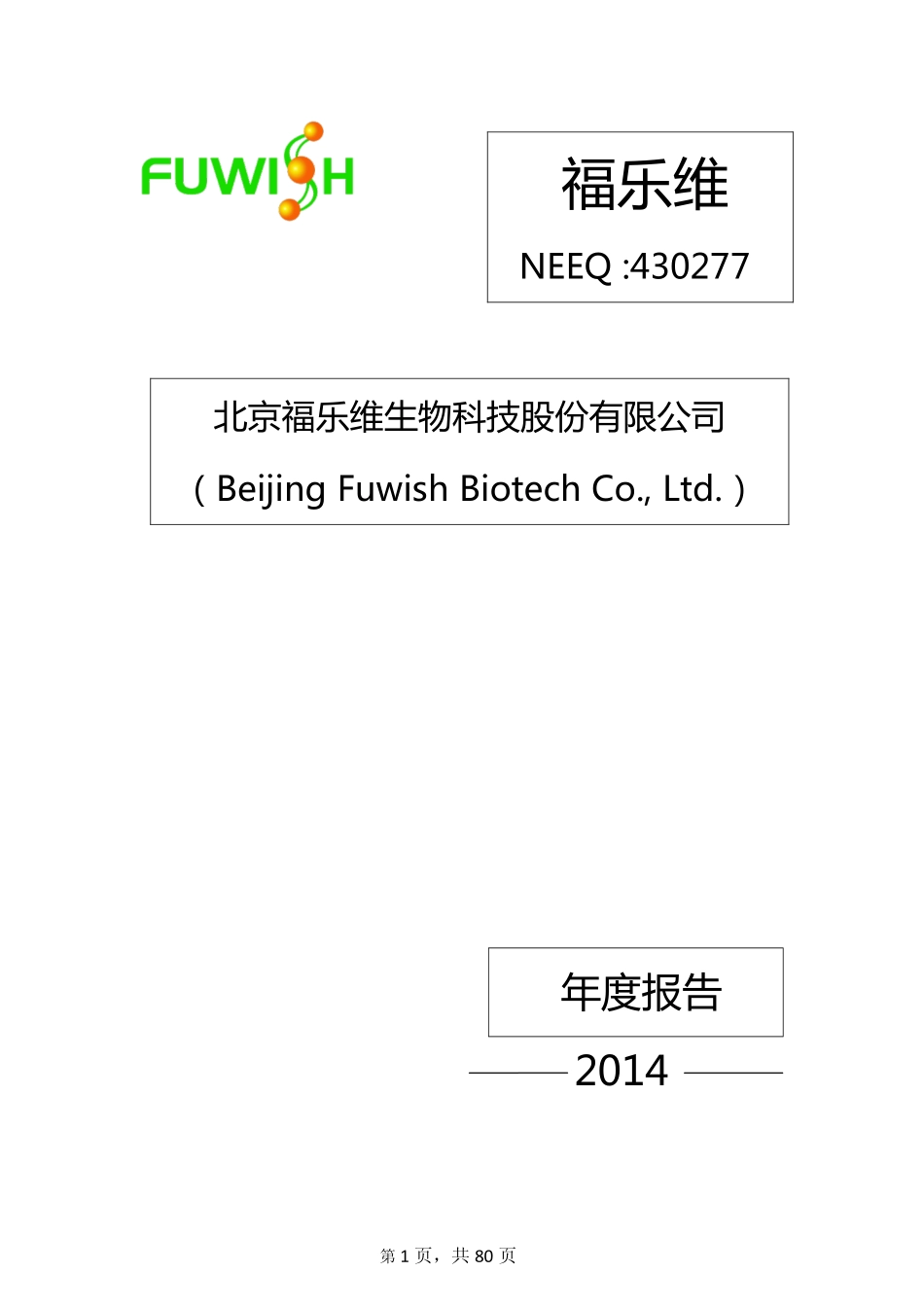 430277_2014_福乐维_北京福乐维生物科技股份有限公司2014年年度报告_2015-04-22.pdf_第1页