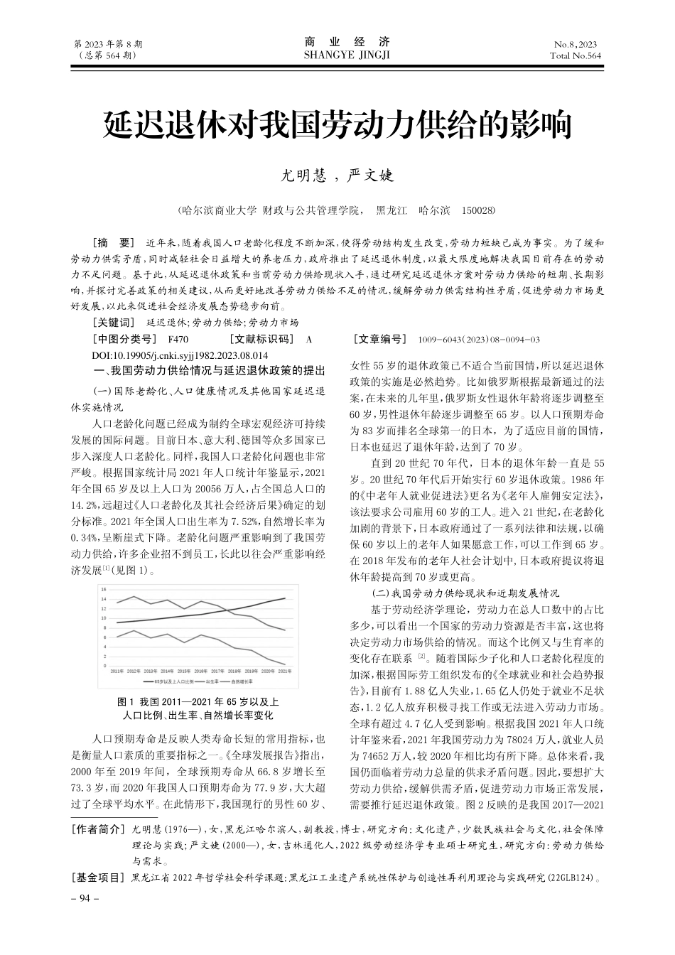 延迟退休对我国劳动力供给的影响_尤明慧.pdf_第1页