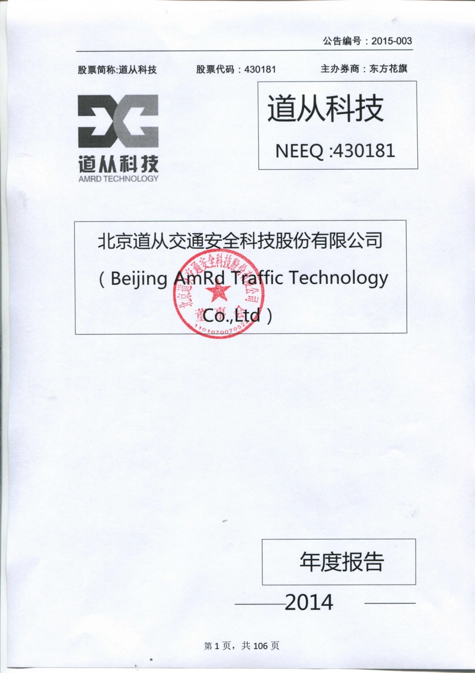 430181_2014_道从科技_2014年年度报告_2015-04-12.pdf_第1页