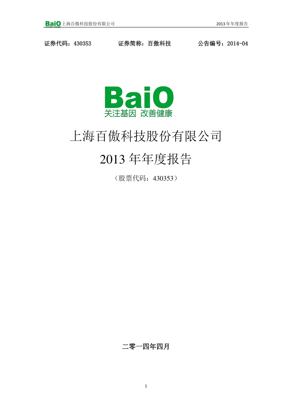 430353_2013_百傲科技_2013年年度报告_2014-04-30.pdf_第1页