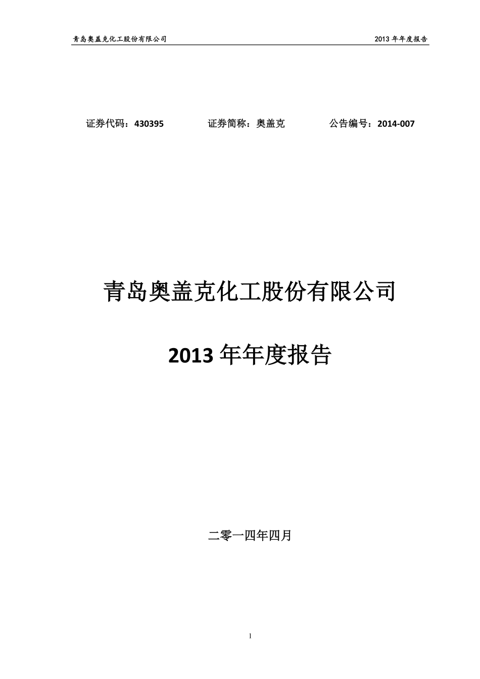 430395_2013_奥盖克_2013年年度报告_2014-04-25.pdf_第1页