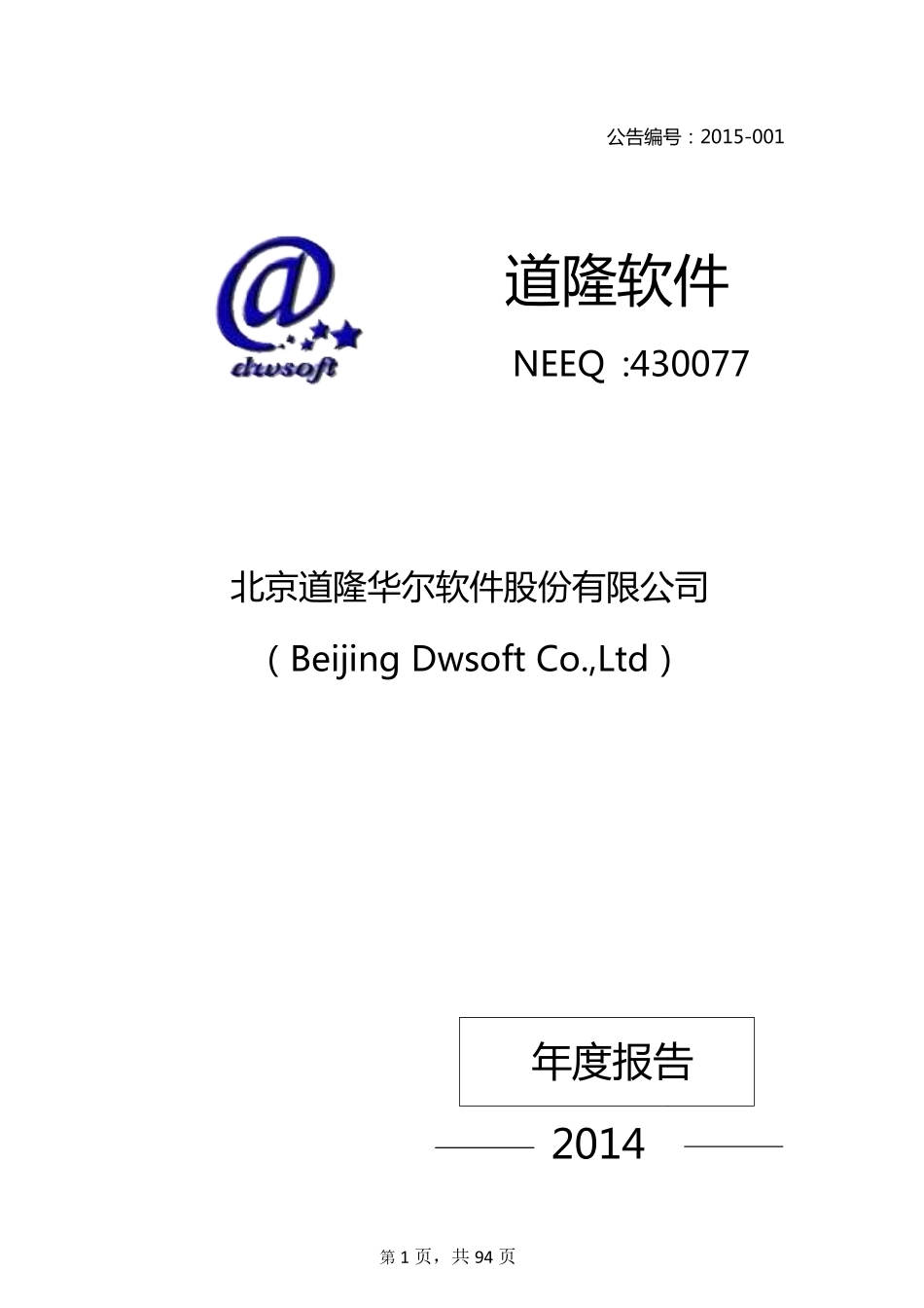 430077_2014_道隆软件_2014年年度报告_2015-04-21.pdf_第1页