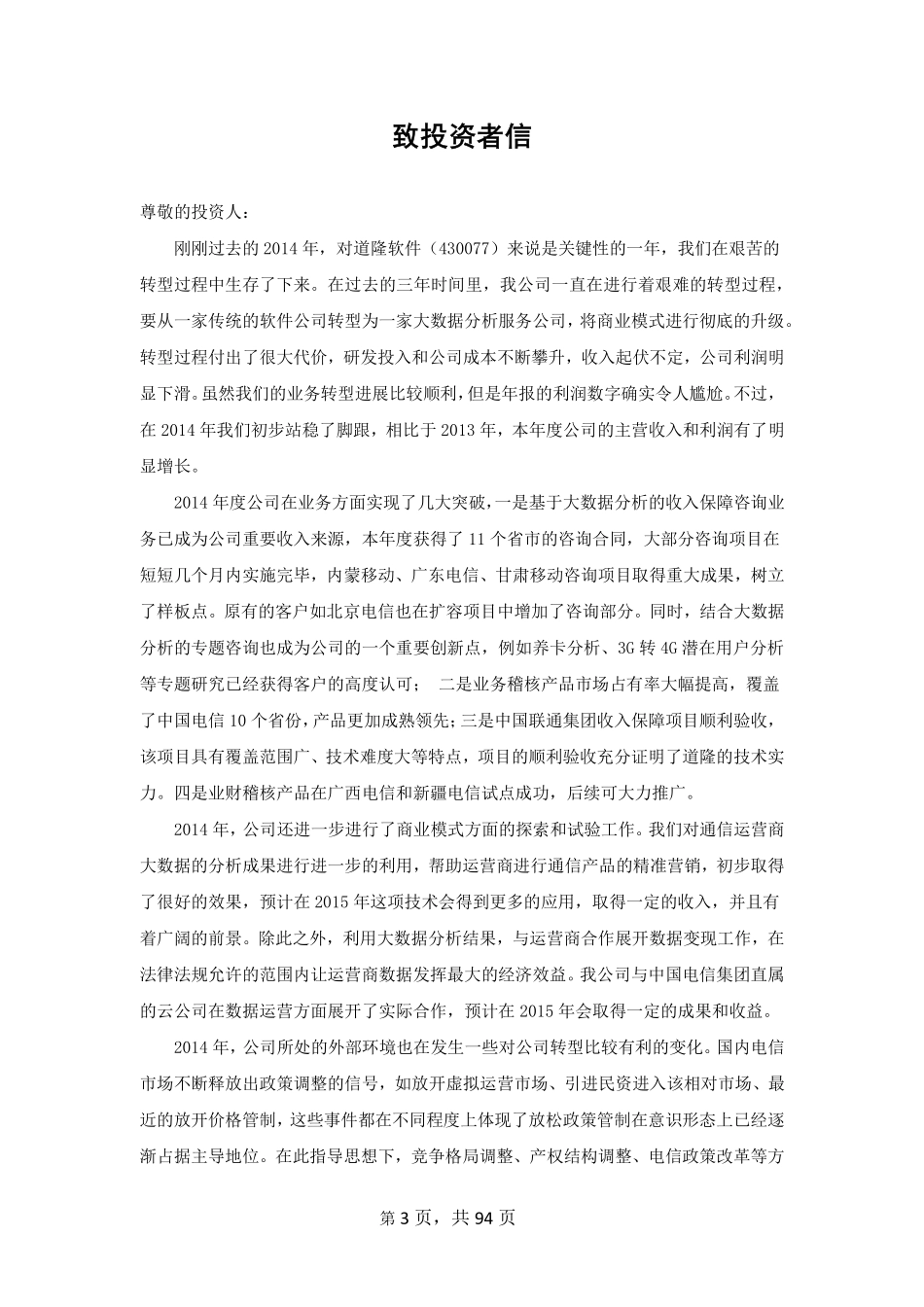 430077_2014_道隆软件_2014年年度报告_2015-04-21.pdf_第3页