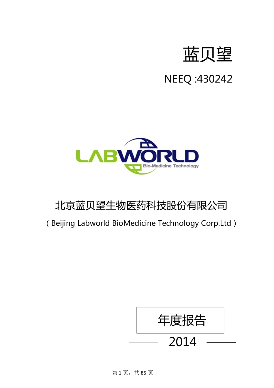 430242_2014_蓝贝望_北京蓝贝望生物医药科技股份有限公司2014年年度报告_2015-04-08.pdf_第1页