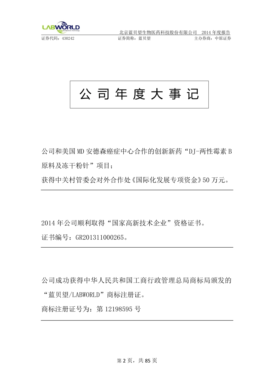 430242_2014_蓝贝望_北京蓝贝望生物医药科技股份有限公司2014年年度报告_2015-04-08.pdf_第2页