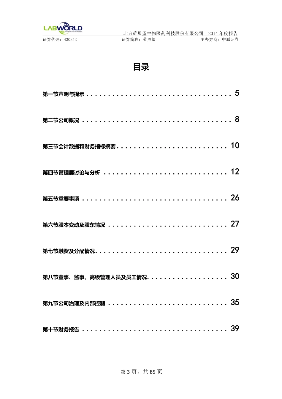 430242_2014_蓝贝望_北京蓝贝望生物医药科技股份有限公司2014年年度报告_2015-04-08.pdf_第3页