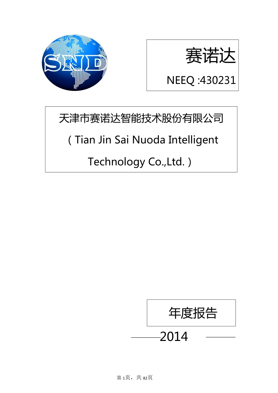 430231_2014_赛诺达_天津市赛诺达智能技术股份有限公司2014年年度报告_2015-06-29.pdf_第1页