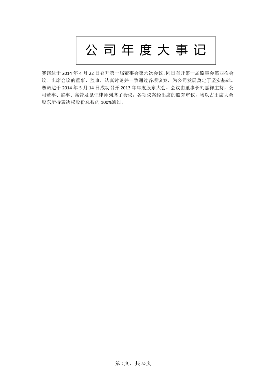 430231_2014_赛诺达_天津市赛诺达智能技术股份有限公司2014年年度报告_2015-06-29.pdf_第2页