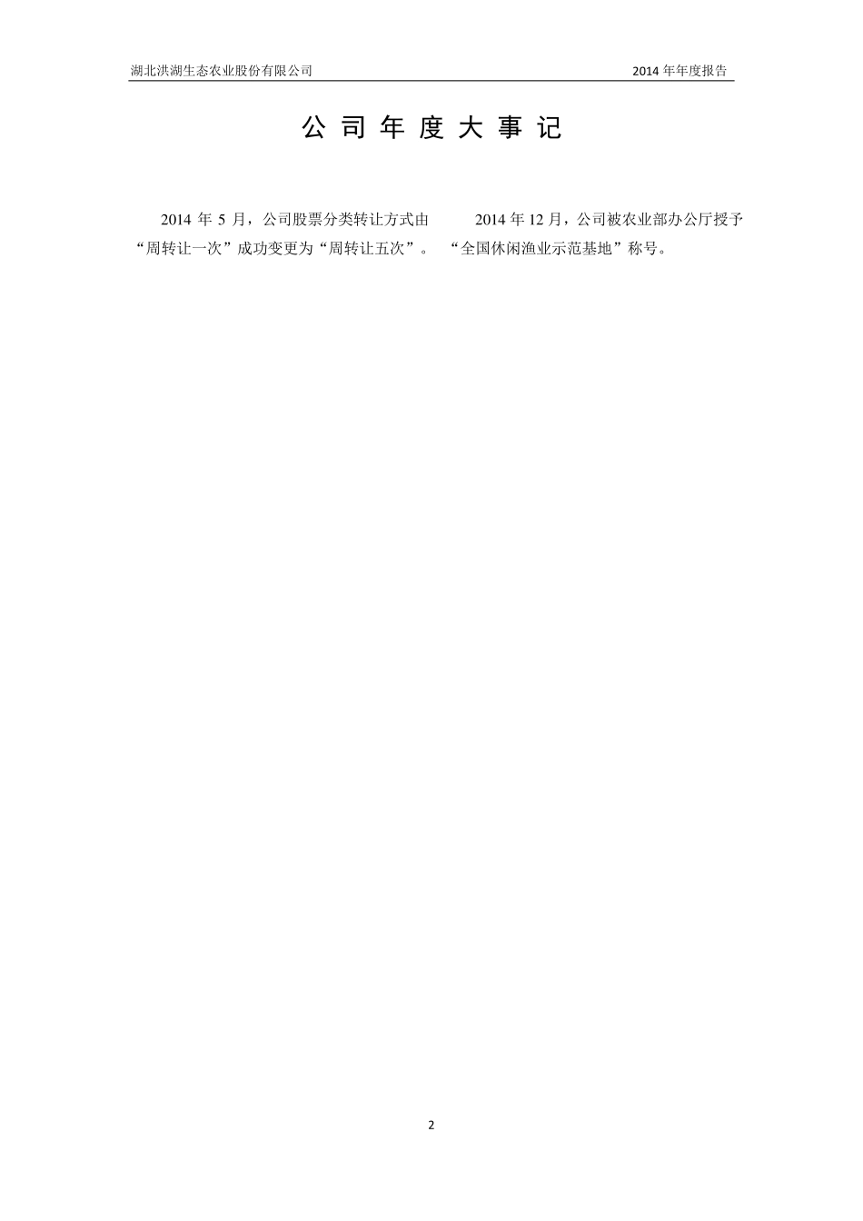 400027_2014_生态1_2014年年度报告_2015-04-29.pdf_第2页