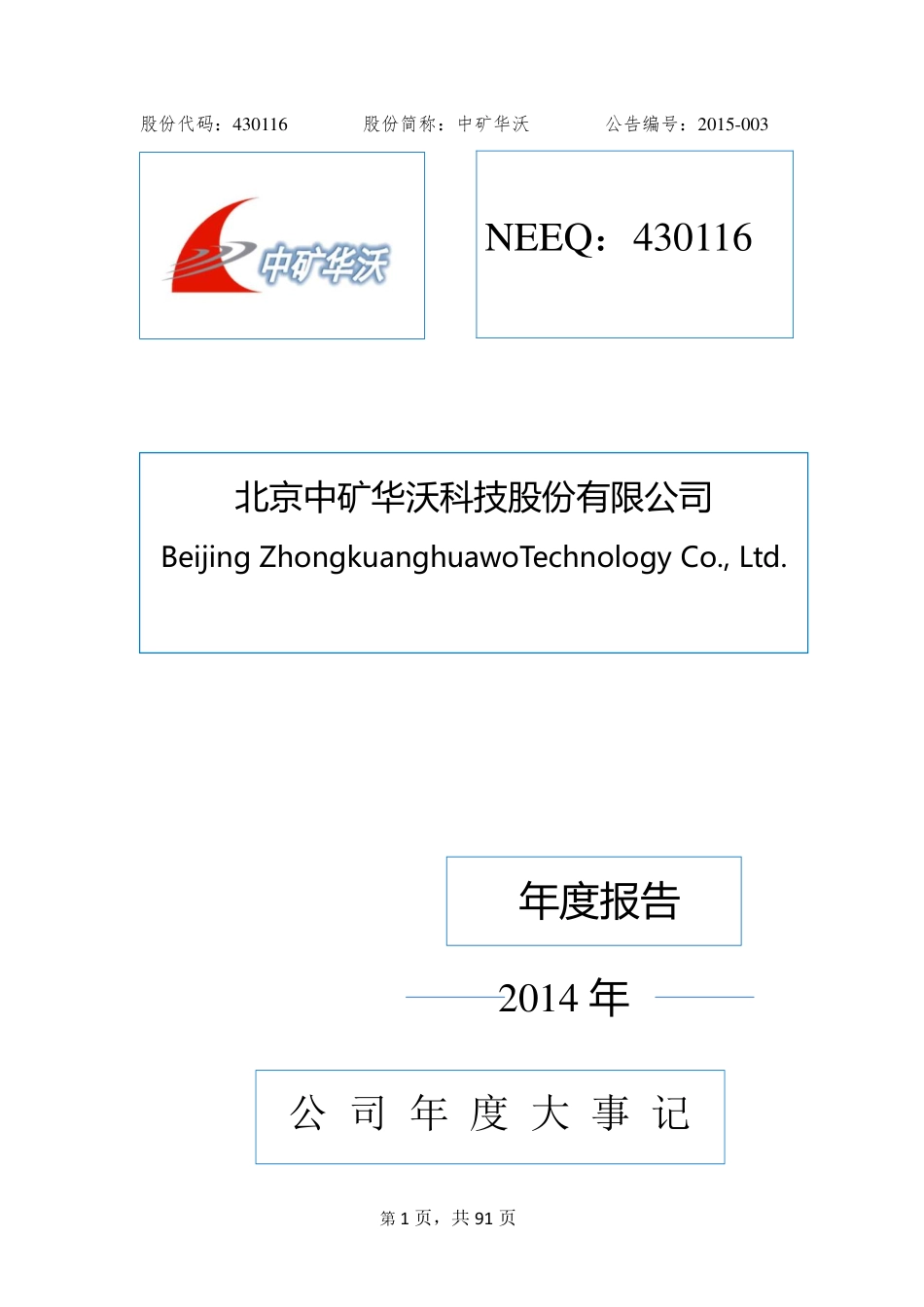 430116_2014_中矿华沃_2014年年度报告_2015-04-19.pdf_第1页
