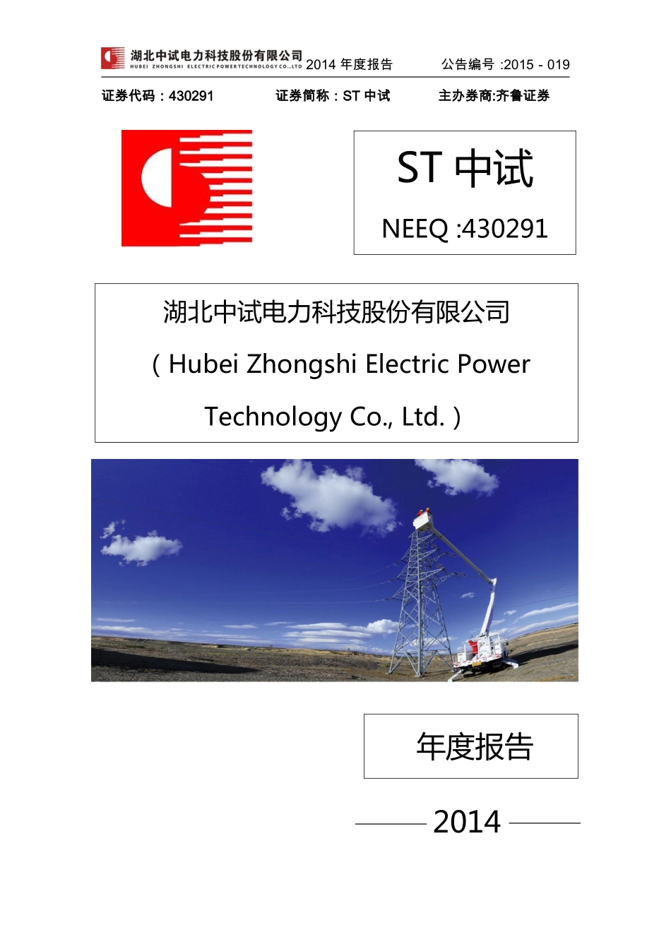 430291_2014_中试电力_2014年年度报告_2015-07-29.pdf_第1页