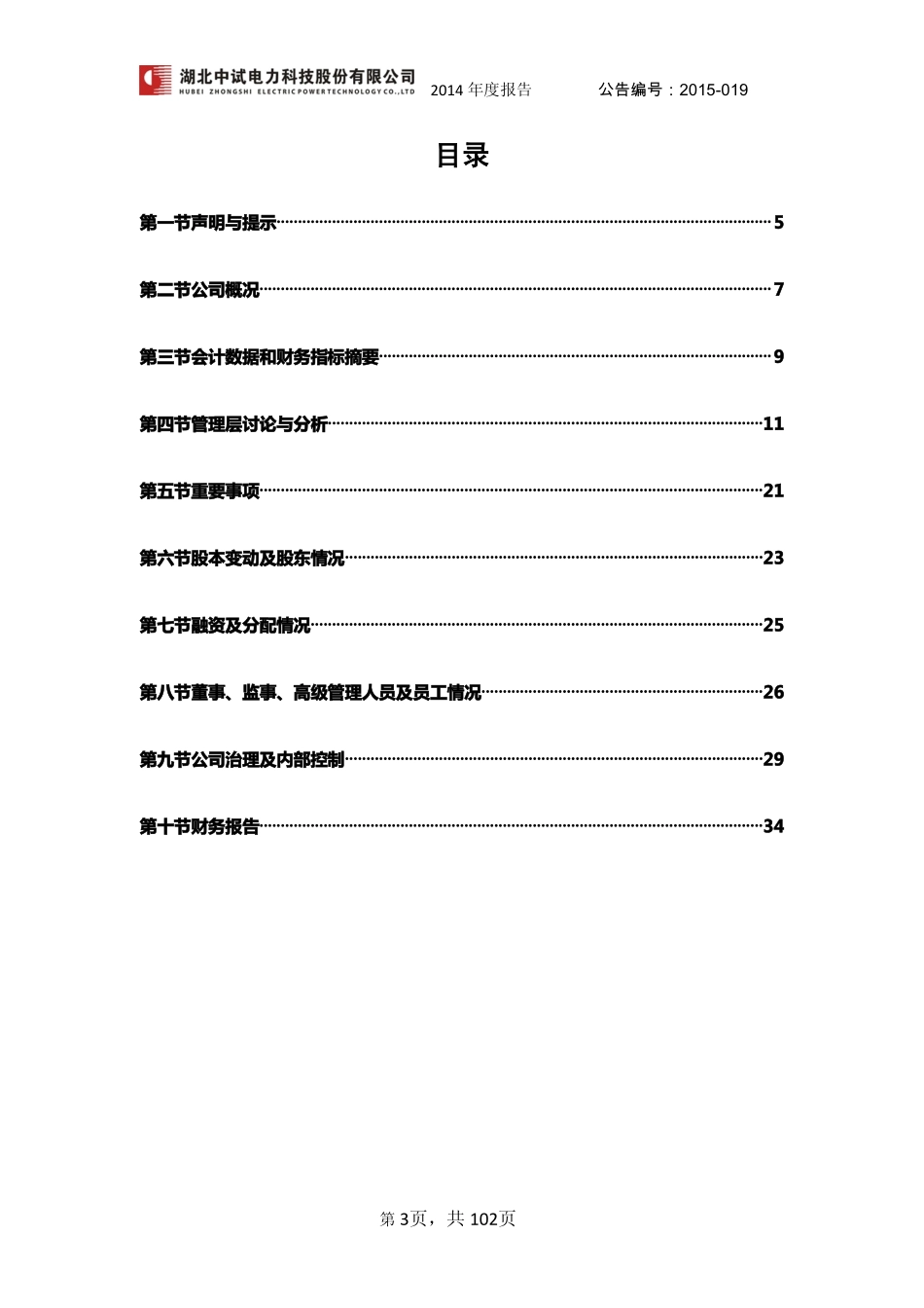 430291_2014_中试电力_2014年年度报告_2015-07-29.pdf_第3页