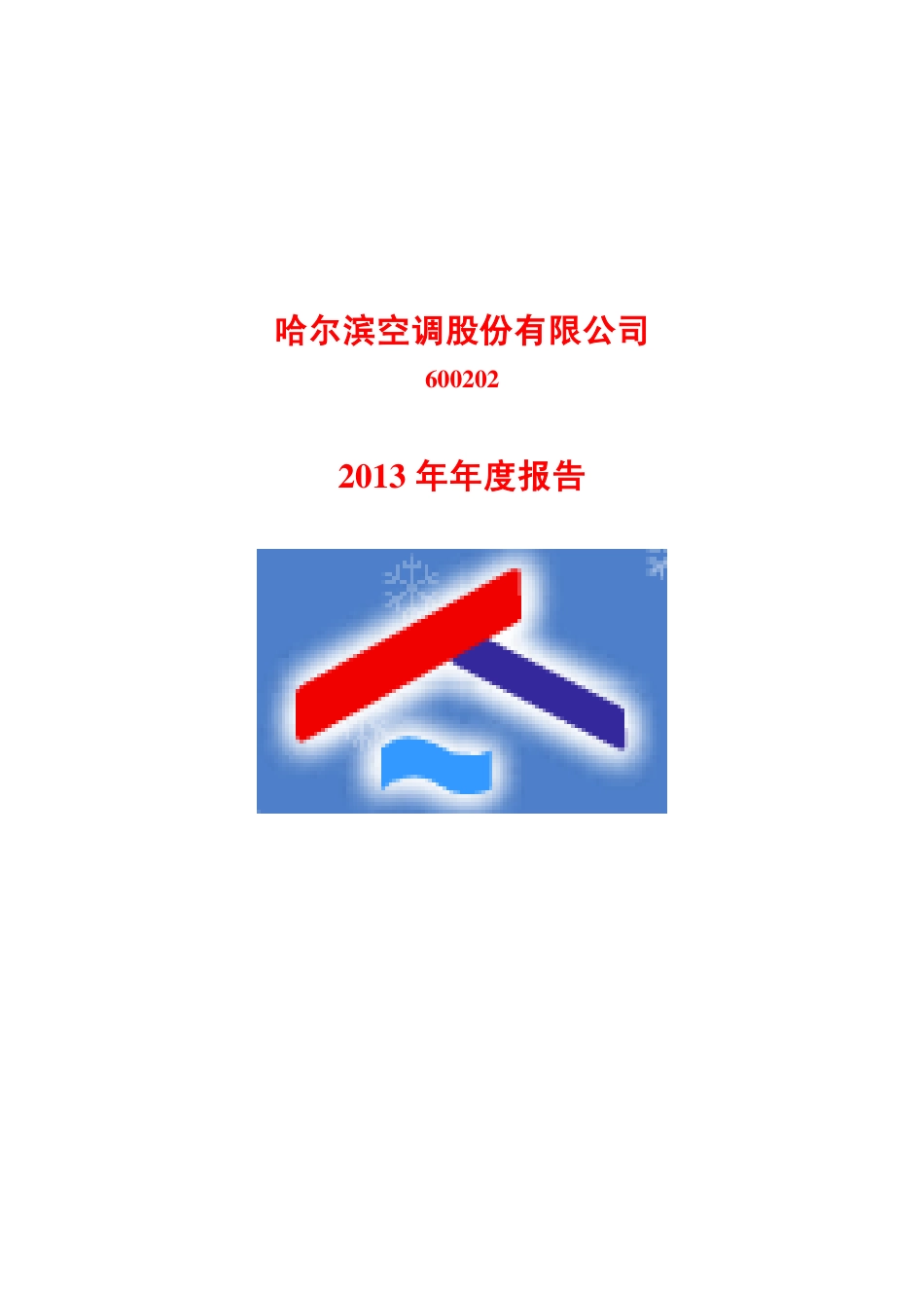 600202_2013_哈空调_2013年年度报告_2014-04-21.pdf_第1页