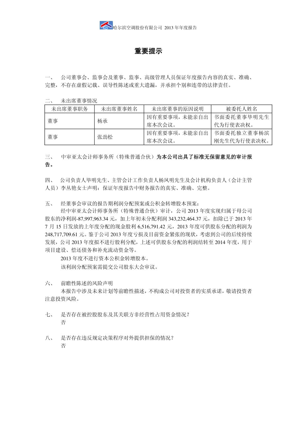 600202_2013_哈空调_2013年年度报告_2014-04-21.pdf_第2页