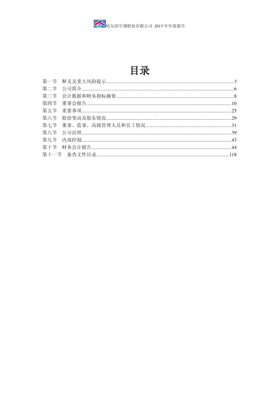 600202_2013_哈空调_2013年年度报告_2014-04-21.pdf_第3页