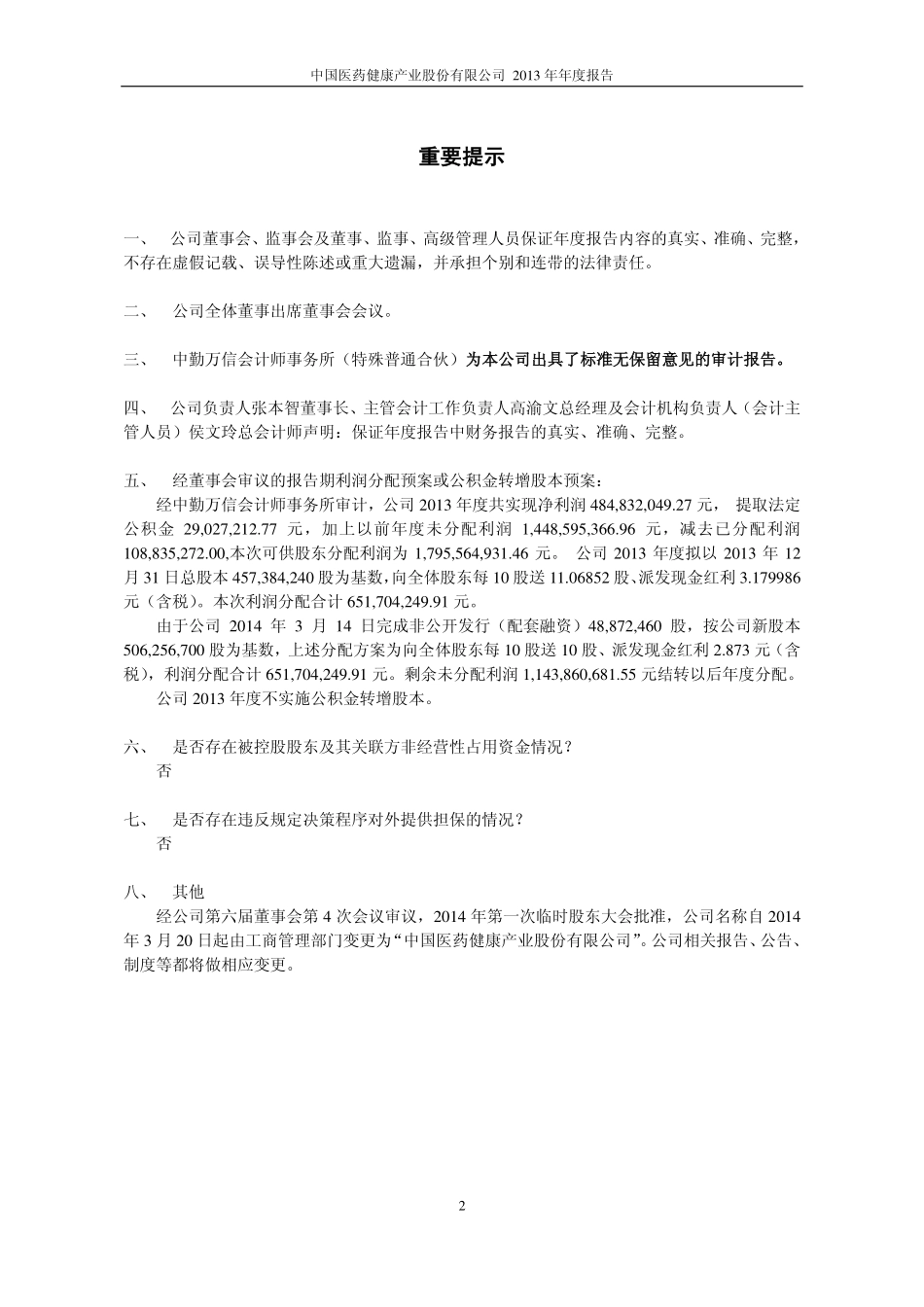 600056_2013_中国医药_2013年年度报告_2014-03-24.pdf_第2页